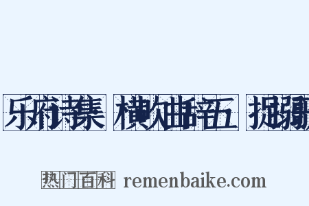 乐府诗集·横吹曲辞五·捉搦歌是什么意思的图片
